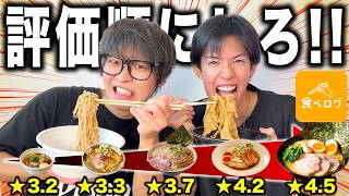 【食べログ】バカ舌コンビが世の中の大人気ラーメンを評価してみたwww