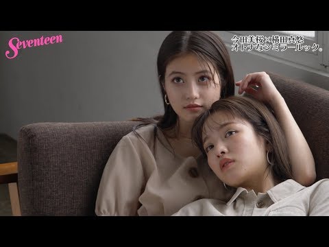 今田美桜 &times; 横田真悠「大人なシミラールック」