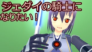 ロボット系バーチャルYouTuberミアル、ジェダイの騎士になる。