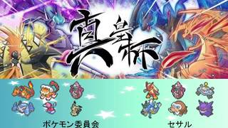 【真皇杯】本戦 セサル vs ポケモン委員会  【ポケモンUSUM】
