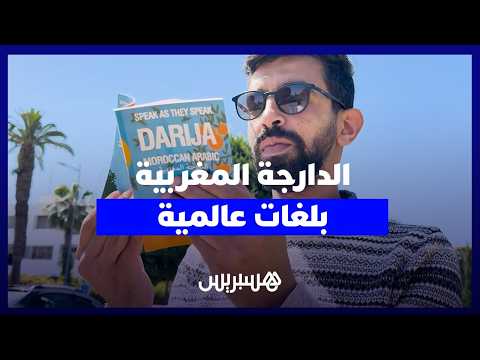 الدارجة المغربية بلغات عالمية 