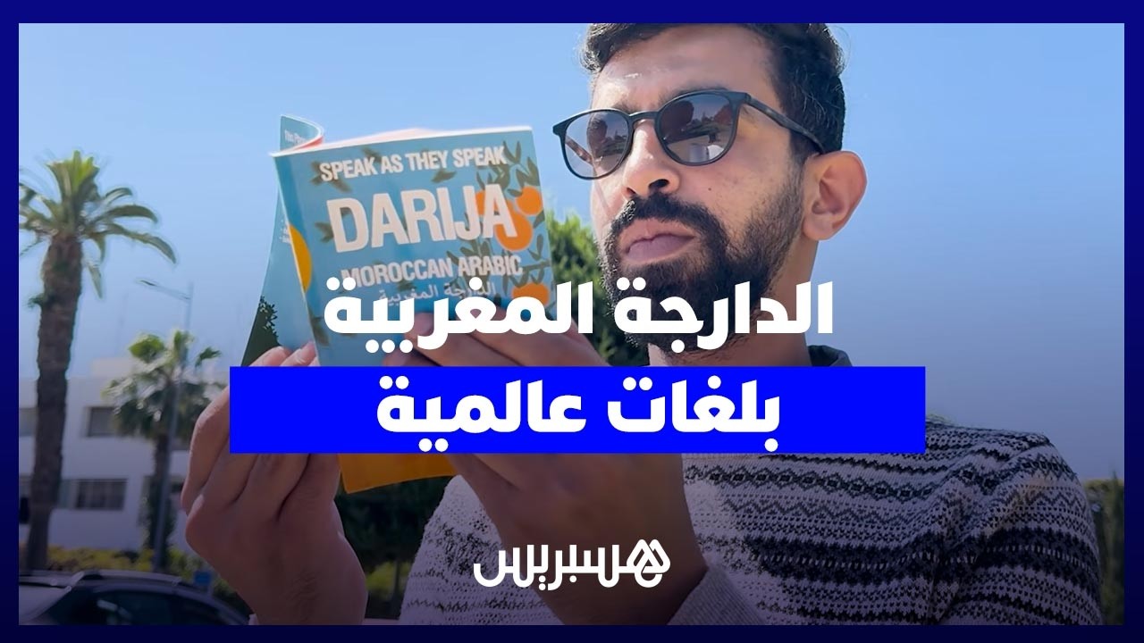 يونس كرموطي يفتح أبواب الدارجة المغربية أمام السياح بمعجم "متعدد اللغات" thumbnail