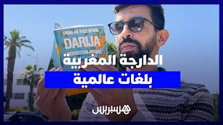 يونس كرموطي يفتح أبواب الدارجة المغربية أمام السياح بمعجم "متعدد اللغات" thumbnail