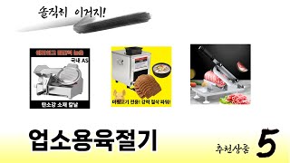 처음 사는 분들을 위한 업소용육절기 추천 5선