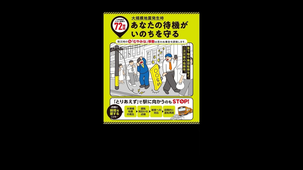 【＃首都直下地震対策】　帰宅困難者対策（内閣府防災）