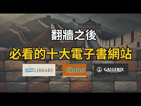 翻墙必看！10大电子书下载网站不容錯過丨2025重磅推荐丨读书自由丨随心下载丨宝藏资源