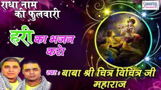 हरी का भजन करो - Hari Ka Bhajan karo - New