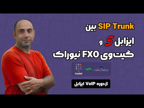 سیپ ترانک بین ایزابل 5 و گیتوی FXO نیوراک