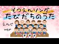 【こどもうた】-たびだちのうた-＜園児ver＞/卒園ソング/卒園式/幼稚園/年長/卒業