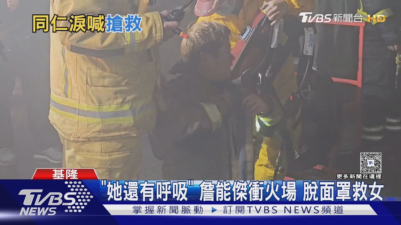 基隆火災／詹能傑倒下義消跪地急喊「沒呼吸了」　悲痛還原現場