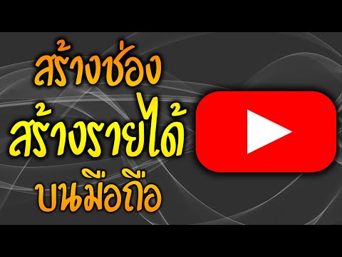 วิธี สร้างช่อง Youtube บนมือถือ - Pantip