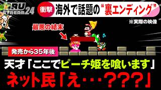 マリオワールド35年後に「裏のバッドエンド」が発見されてしまうｗ