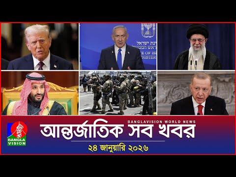 আন্তর্জাতিক সব খবর | Banglavision World News | 24 January 2026 | International News Bulletin