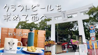 西を目指して相棒と日帰りくるま旅｜Travel is never a matter of money but of courage.