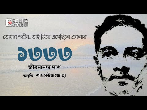 1333 | Jibanananda Das | ১৩৩৩ | জীবনানন্দ দাশের কবিতা | আবৃত্তি | Shamsuzzoha | Kobita Abritti