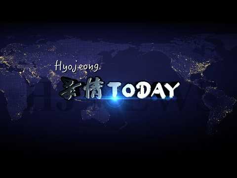 [ 효정투데이 ] 1585회 철야정성 2026.6.12(금)