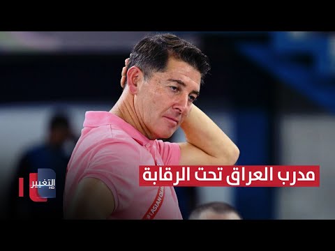 فيديو | مدرب العراق تحت الرقابة قبل مواجهتي الكويت و فلسطين | ملاعب