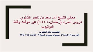 التفسير لمعالي الشيخ أ د  سعد بن ناصر الشثري  سورة الحج  3   الآيات 17 24 image