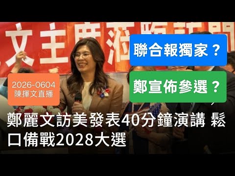 聯合報獨家！鄭麗文備戰2028？2026-0604#鄭麗文#賴清德#習近平
