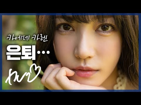 카에데 카렌, 은퇴발표