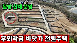 인천광역시 강화군 화도면 바닷가 전원주택, 로망에 속으면 안된다 영상 썸네일
