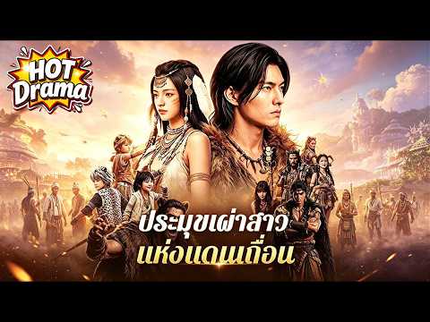 【พากย์ไทย】ประมุขเผ่าสาวแห่งแดนเถื่อน #dramabox #shortdrama