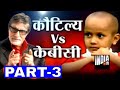 KBC with Human Computer Kautilya Pandit (Part 3) - India TV