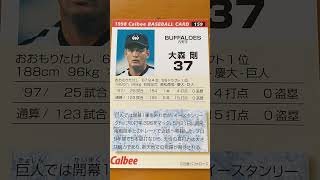 1998プロ野球チップス【大森剛(近鉄バファローズ)】