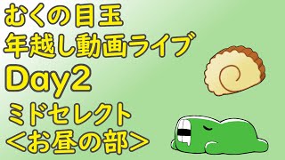 【むくの目玉】年末SP！動画垂れ流し＆おしゃべりライブ配信　DAY２昼の部　１２：００～