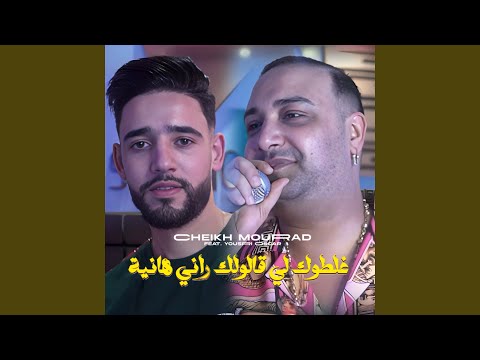 Ghaltouk Li Galoulek Rani Hanya (feat. Yousri Oscar)