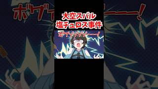 デザートに塩を盛られるスバル【ホロライブ手描き切り抜き/大空スバル/常闇トワ/大神ミオ】