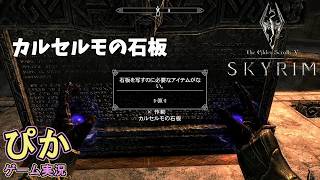 スカイリム【召喚士 編】（実況）＃ 44　カルセルモの石板