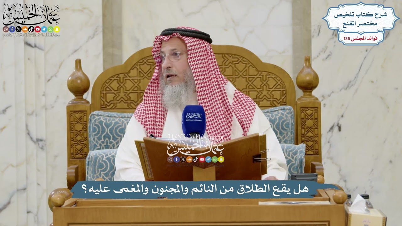 5653 - هل يقع الطلاق من النائم والمجنون والمغمى عليه؟ - عثمان الخميس