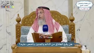 5653 - هل يقع الطلاق من النائم والمجنون والمغمى عليه؟ - عثمان الخميس