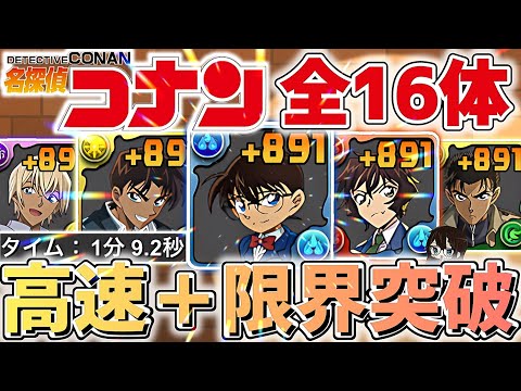 「パズドラ攻略！コナンキャラ全16体の爆速周回編成を大公開！」