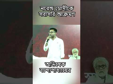 এবার ধর্ণামঞ্চ থেকে #narendramodi কে আক্রমণ #abhishekbanerjee এর| #shorts #shortvideo #shortsviral