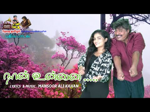 நான் உன்னை - கூவம் ஹனிமூன் கனவு!#tiptoptamizha #rubyaudio #tamilmusic #albumvibes  NEW TAMIL ALBUM