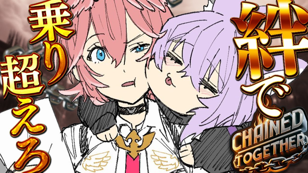【 Chained Together 】僕達の絆は鎖をも超える🔥🔥【 #ねこたか / ホロライブ 】