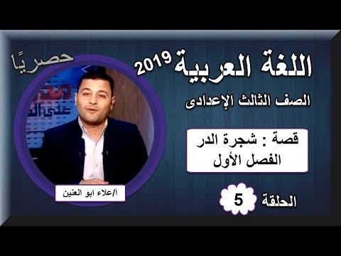 لغة عربية ثالثة اعدادى 2019 - الحلقة 05 - قصة شجرة الدر (الفصل الأول)