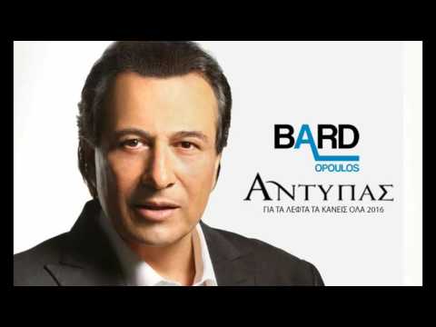 ANTIPAS GIA TA LEFTA TA KANEIS OLA 2016 DJ BARDOPOULOS REMIX