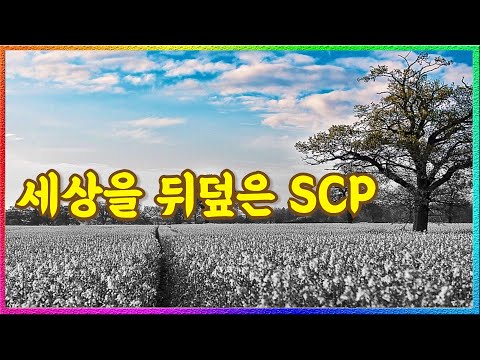 'SCP-8900-EX' 재단 조차 막지 못한 SCP.. 세상의 색깔을 모조리 바꿔 버리다