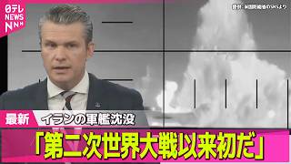 【最新イラン情勢】 ｢第二次世界大戦以来初だ｣　イランの軍艦沈没 80人死亡  ── 国際ニュースライブ（日テレNEWS LIVE）