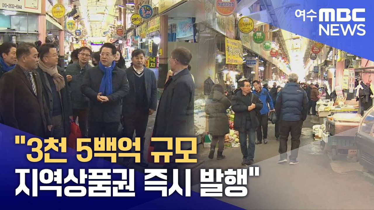 "3천 5백억 규모 지역상품권 즉시 발행" - 뉴스 썸네일 이미지