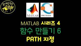 매트랩 (MATLAB) 4-6 PATH 지정