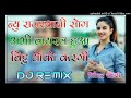 Bittu Dhokho Kargi Ye Dj Remix Full Power Extra Bass Mix Kai Milgo Aashiq Dusro Dj Remix Song