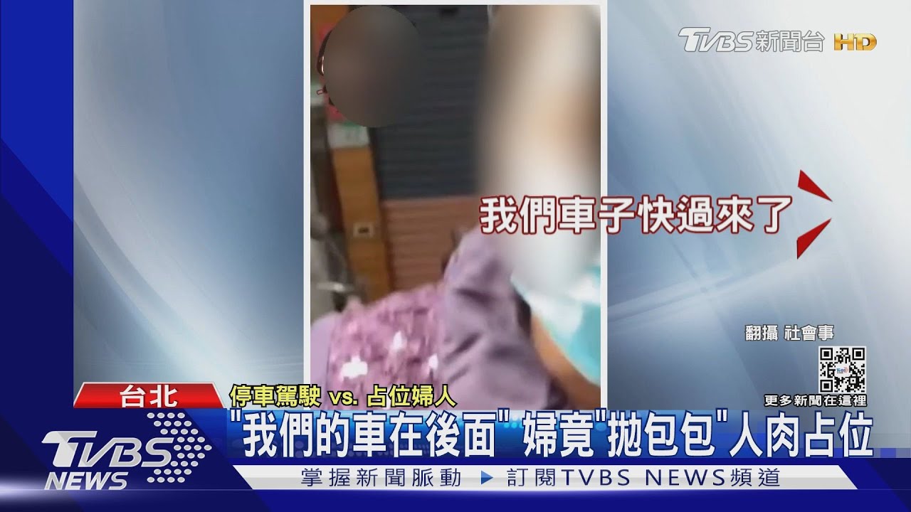 「我們的車在後面」　婦竟「拋包包」人肉占位