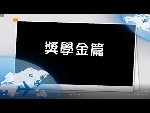 【2018 國外升學分享】獎學金 篇