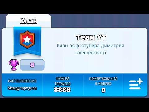 СОЗДАЛ СВОЙ КЛАН ❤❤❤ CLASH ROYALE