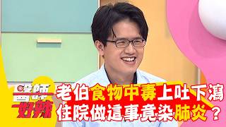 阿伯食物中毒上吐下瀉！住院「做這事」竟染肺炎？【#醫師好辣】20260606 EP1788 part3