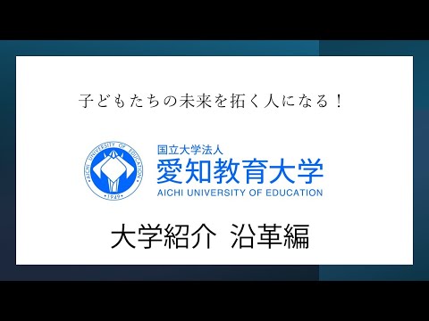 【愛知教育大学】大学紹介～沿革編～